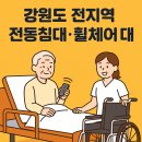철원요양병원 | 전지역 복지용구 대여] 환자용 병원 의료 전동침대부터 휠체어 렌탈까지 장기요양 급여/비급여 안내 서비스