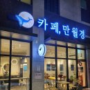 24시 무인카페 만월경 금빛그랑메종점