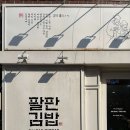 김밥앤토스트 이미지