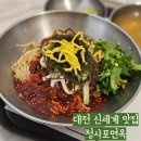 대전 신세계 백화점 푸드코트 맛집 한밭대식당 청사포면옥 비빔밀냉면 치즈낙지돌솥비빔밥 후기