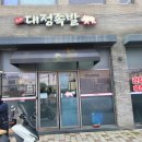 대정족발영어도시점