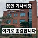 부흥한식부페 | 용인 처인구맛집 뷔페, 기사식당을 찾는다면 '대동한식뷔페＆도시락'으로 달려가세요