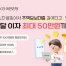 국민은행, 주담대 갈아타면 첫 달 이자 지원금 50만원 쏜다 이미지