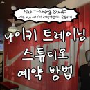 레전드트레이닝센터 | [LA] 나이키 트레이닝 스튜디오 예약 방법 | 웨스트 할리우드(WEHO)