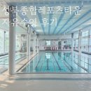 성북종합레포츠타운 | 성북종합레포츠타운 수영장 자유수영 후기와 주차정보