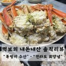 가족들과 방문, 포장해서 먹기 좋은 대게 맛집 추천 &#34;전라도 회양념&#34; • &#34;복띵이수산&#34; 회돈회산 후기