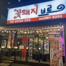 통일초 정문 사거리(1) | 광주 용봉동 삼겹살 맛집 전철우사거리 꽃돼지브로 다녀온 후기
