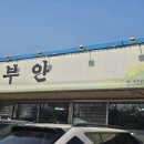 부안쌈밥 이미지