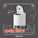가정3-02-023 | [광명시 지원금] 음식물 처리기 보조금 신청 후기｜가정용 음식물 쓰레기 감량기 지원 총정리