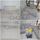 금일세탁 | 부산소파청소 4년 사용한 극심한 오염의 패브릭소파를 세탁으로 깨끗하게 복원하는 방법