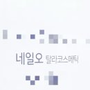 탈라코스메틱 이미지