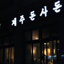 제주돈사돈 이미지