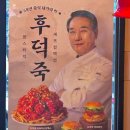 맘스터치 제천점 | 제천 맘스터치 신메뉴 | 요즘 핫한 후덕죽 싸이버거 솔직 리뷰