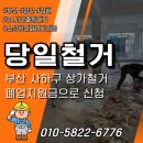 바람공간 | 부산 사하구 장림동 폐기물 철거 상가 원상복구 공간정리후기