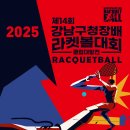 2025년도 제14회 강남구청장배 라켓볼대회 (2025.11.8~9) 요강 (클럽대항전) 이미지