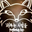 극단배우는사람들 이미지
