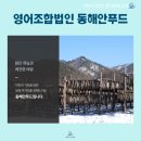 영어조합법인 동해안푸드 이미지