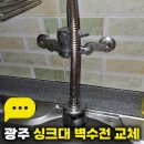 푸른마을주공3차 | 광주 싱크대 벽수전 교체 동림동 푸른마을 주공3단지 누수 고민 해결 후기