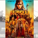 의수농장 | 영화 퓨리오사: 매드맥스 사가. 전작의 프리퀄. 짜릿한 줄거리와 후기