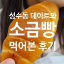 센츄얼 | 성수동 데이트 카페거리 냄새 오지는 소금빵 정체가 뭐여..