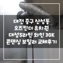 대전 중구 산성동 오즈킨더유치원 대성S라인 와인콘덴싱 보일러 30K 교체후기!(대전가스보일러&amp;대전...