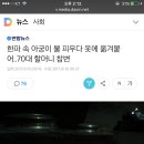 한파 속 아궁이 불 피우다 옷에 옮겨붙어..70대 할머니 참변 이미지