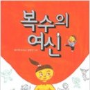 제93회 [복수의 여신],후기입니다. 이미지