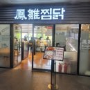 봉추찜닭세종 이미지