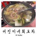 세진이네 | 인천 산곡동 산곡역 실내 회포차 <세진이네회포차> 재방문 후기