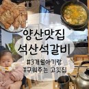 석산석갈비 | 아기랑 식당 / 양산 석산 석갈비 ( 구워주는 고깃집 )