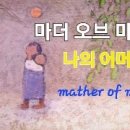 나의 어머니(마더 오브 마인)낳으시고 기르시며- 어버이날 노래/코드/가사(더보기)mother of mine/Jimmy Osmond-li 이미지