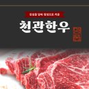 천관한우 이미지