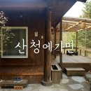산청에가면 | 산청 감성 펜션 &#39;산청에가면&#39; - 노천탕+자연 힐링타임