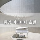 충무모터스 | 이타미니호텔 Aroom 내돈내산 후기 통영 감성 숙소 추천