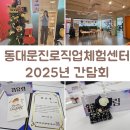 진로쇼핑 | 동대문진로직업체험센터 &#39;와락&#39; 2025 진로체험지원단 간담회 참석후기