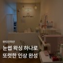 비어봐 | 부천눈썹왁싱 깔끔하게 이미지 변신 성공 후기