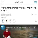 &#34;왜 거짓말? 물었다 아동학대 피소... 무혐의 나와도 항고&#34; 이미지