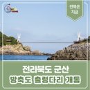 10/1(화)섬&삼100선 말도-관리도-방축도-선유도-신시도(군산)출발06시20분 이미지