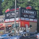 드래곤타이어 청주점 | [대전 드래곤타이어] 대전 유성구 타이어교체, 드래곤타이어 정찰제라 더 믿음가요✨