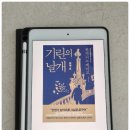 [#39] 기린의 날개 - 히가시노 게이고 지음