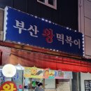 대전 유성온천역 근처 옛날떡볶이 맛집 부산왕떡볶이 포장 후기(떡볶이, 튀김)