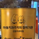 선운치과의원 이미지