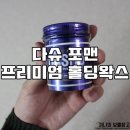 크레이지포맨 | 남자왁스추천! '다슈 포맨 프리미엄 홀딩왁스' 사용 후기