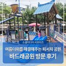 후릉공원화장실 | 울산 동구 전하동에 위치한 여름더위를 해결해주는 피서지 공원, 바드래공원 방문 후기