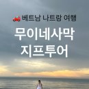 미선농장 | 사막투어 선라이즈 지프투어 추천 Tay nguyen 후기 할인코드,예약,옷차림, 준비물,가격, 꿀팁 (당마이...