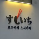 신동제 | [수원] 오마카세 스시이찌 | 디너코스 후기 | 주차정보