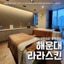라라스킨 | 해운대 라라스킨 (feat. 피부관리 윤곽관리 후기 )