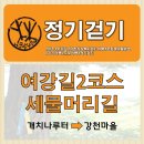 [2024년 06월 29일 토요일] 정기걷기 (여강길2코스 일부구간 / 개치나루터~강천마을) 이미지