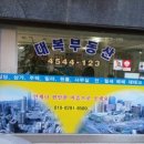 대복공인중개사사무소 이미지