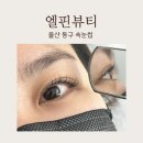 울산 동구 속눈썹 맛집 엘핀뷰티 자연스러운 펌포인트연장 후기